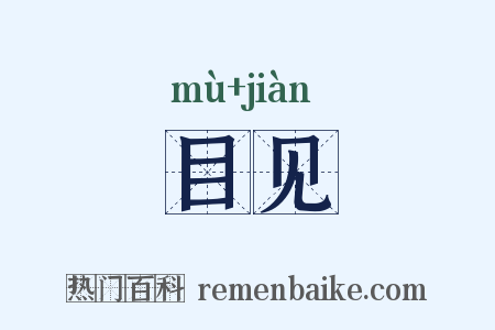 目见是什么意思的图片